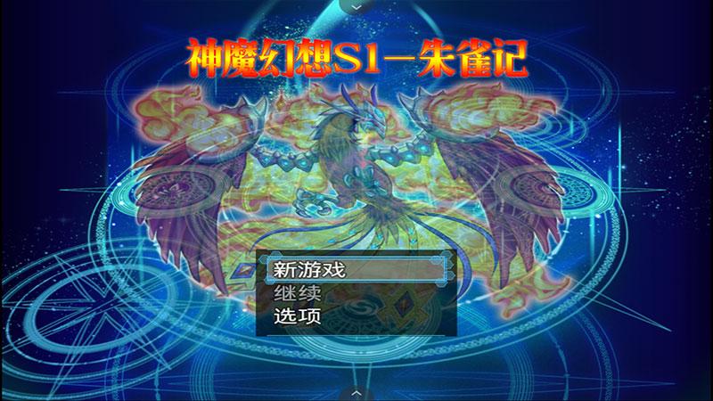 神魔幻想S1朱雀记安卓版 1.00.31最新版截图3