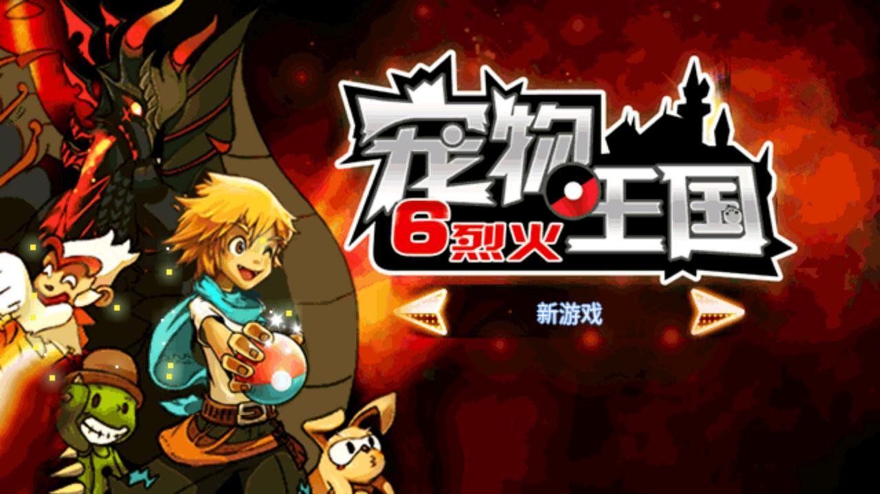 宠物王国6烈火无限金币版 7.0.0bt破解版截图0