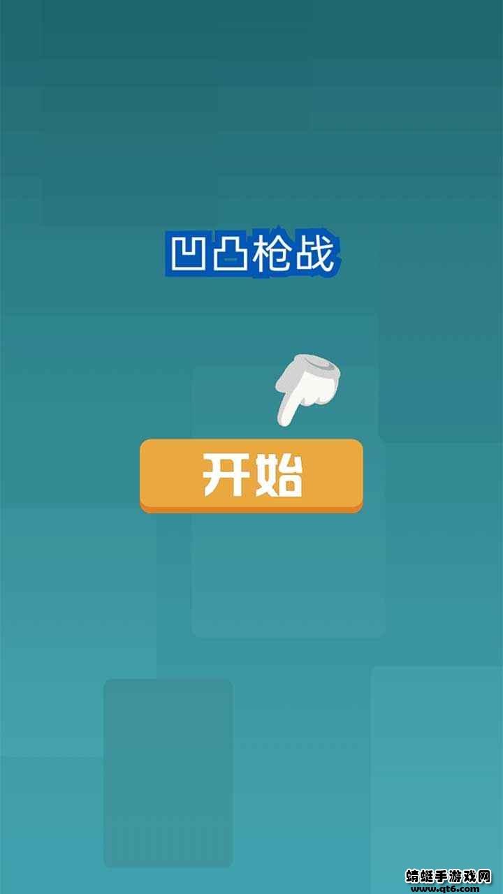 凹凸枪战 1.0.0安卓版截图0