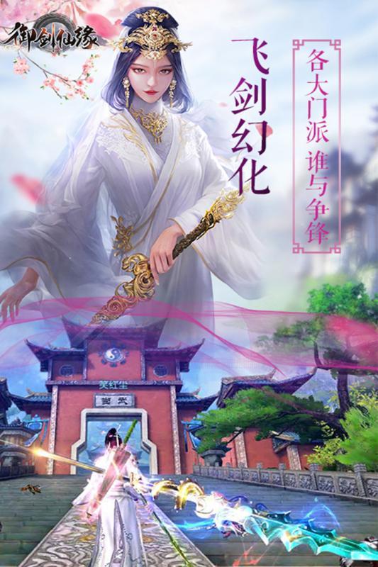 御剑仙缘最新版本 1.8.1026 九游版截图1