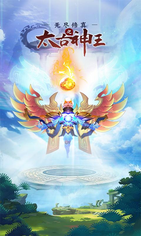 无尽修真之太古神王去广告破解版 0.1.40免广告版截图4