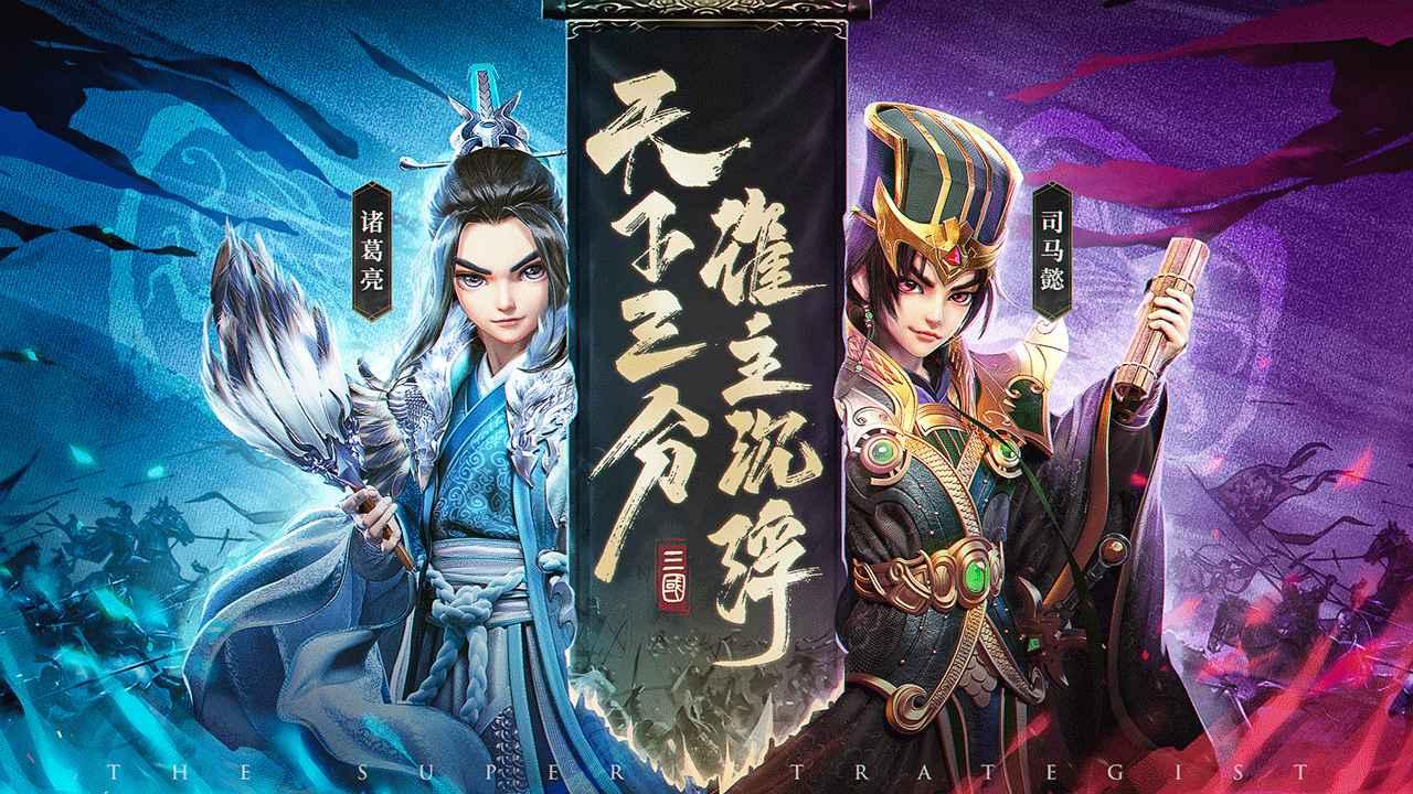 超神军师游戏 1.0.3最新版本截图0