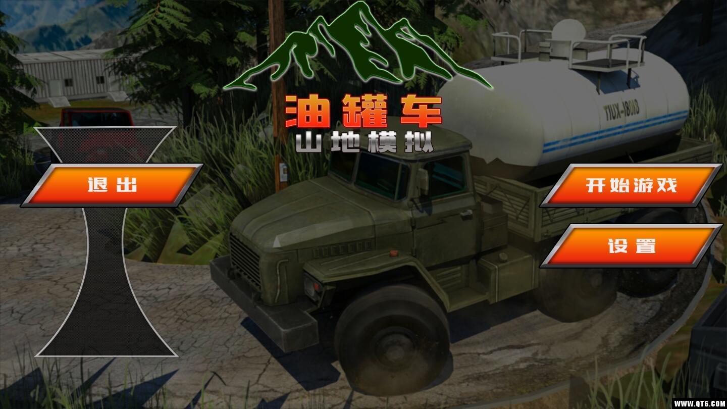油罐车山地模拟 1.0安卓版截图1