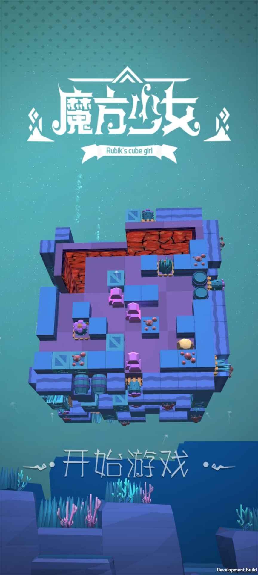 魔方少女免广告复活版 1.1安卓版截图1