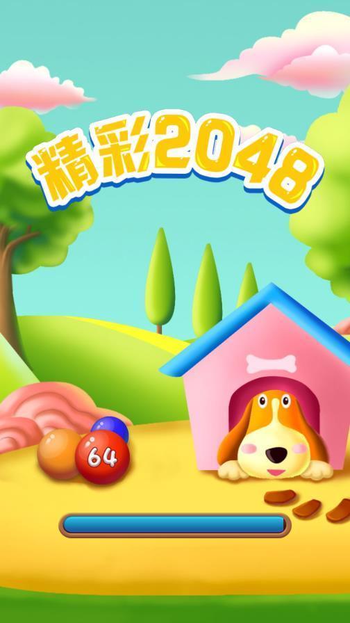 精彩2048官方版 1.1.5安卓版截图1