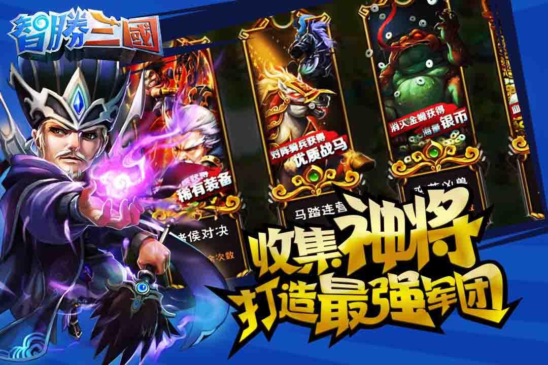智胜三国 1.6.7截图3