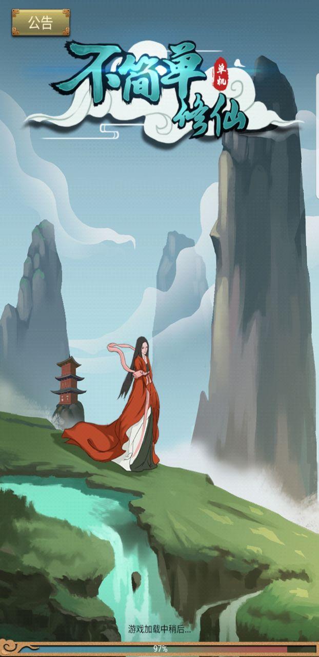 不简单修仙破解版 1.0.0安卓版截图2