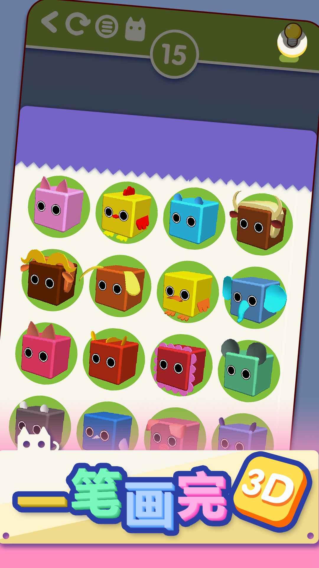 一笔画完3D游戏 1.03最新版截图1