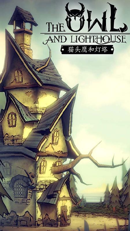猫头鹰和灯塔免广告版 1.2.5破解版截图4