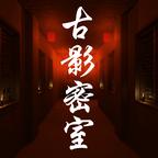 古影密室(大量关联次数) 1.0.0破解版