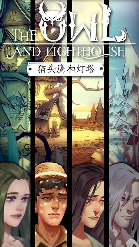 猫头鹰和灯塔免广告版 1.2.5破解版截图1
