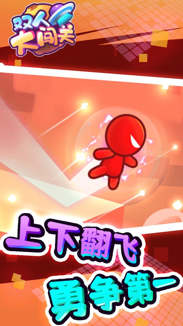 双人大闯关 1.0.0安卓版截图0