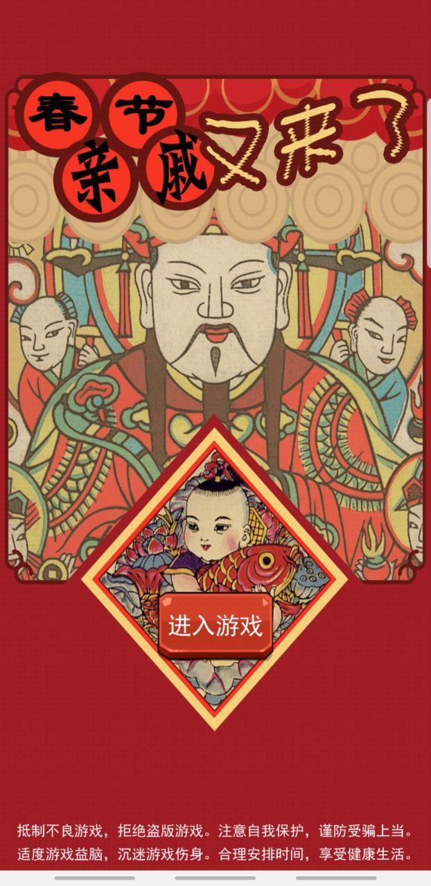 春节亲戚又来了破解版 2.0.1安卓版截图2