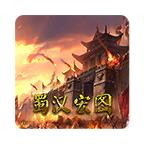 蜀汉宏图2无限金钱版 2.1.2.1