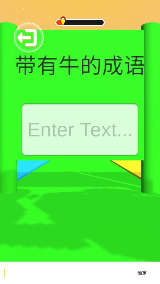 成语大师跑酷官方版 1.3.0安卓版截图4