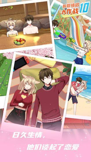 拆散情侣大作战10官方版 1.0安卓版截图2