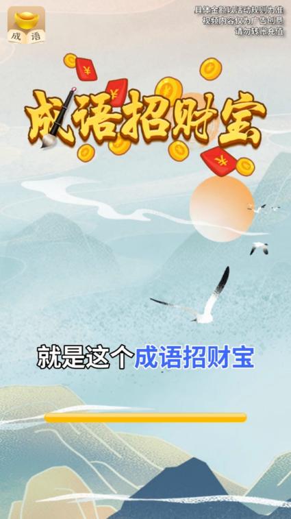 成语招财宝红包版 1.0.6安卓版截图0