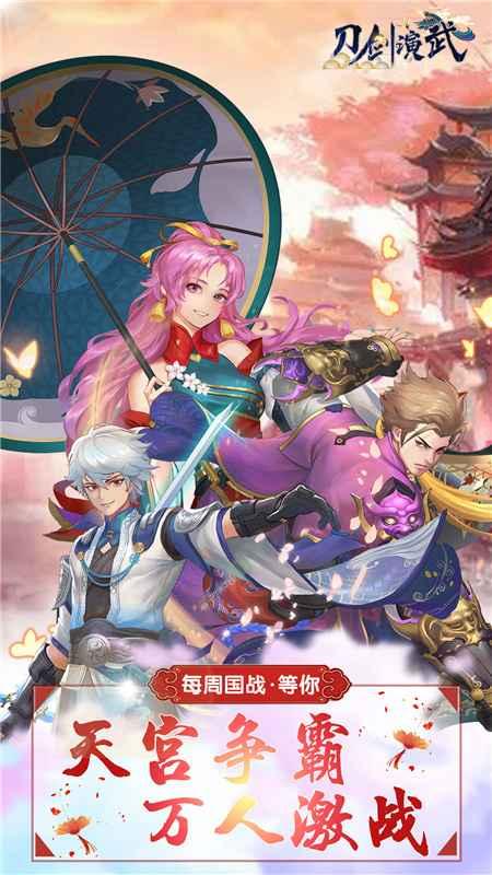 刀剑演武手游 4.0.1安卓版截图3