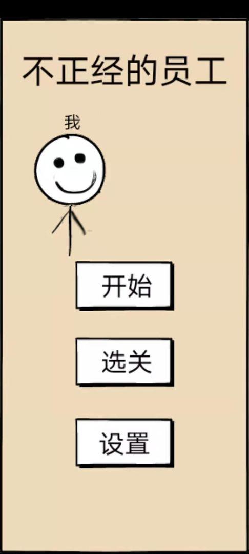 不正经的员工全关卡版 1.7关卡解锁版截图1