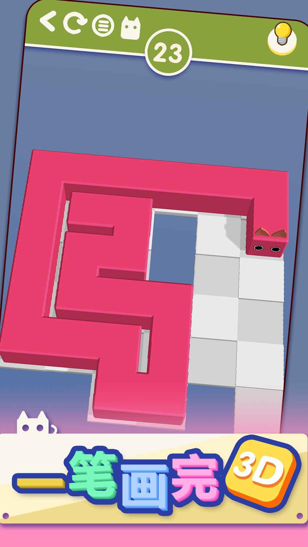 一笔画完3D游戏 1.03最新版截图3