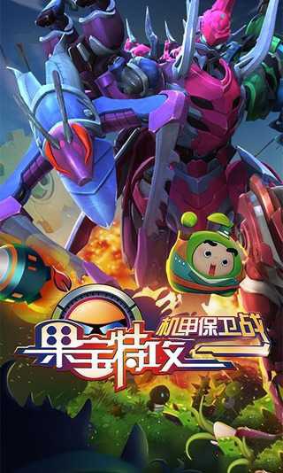 果宝特攻机甲保卫战 1.0.3截图3