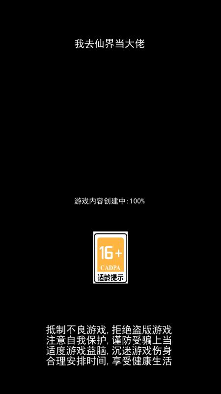 我去仙界当大佬去广告版 3安卓版截图1