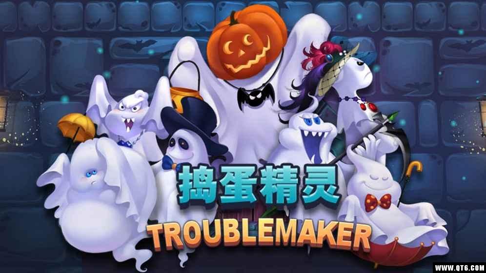 捣蛋鬼安卓版 1.0最新版截图1