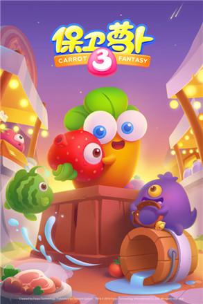 保卫萝卜3无限货币版 1.2.1修改免费内购版截图1