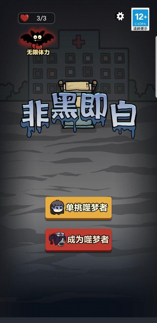 非黑即白破解版 1.0.5安卓版截图1