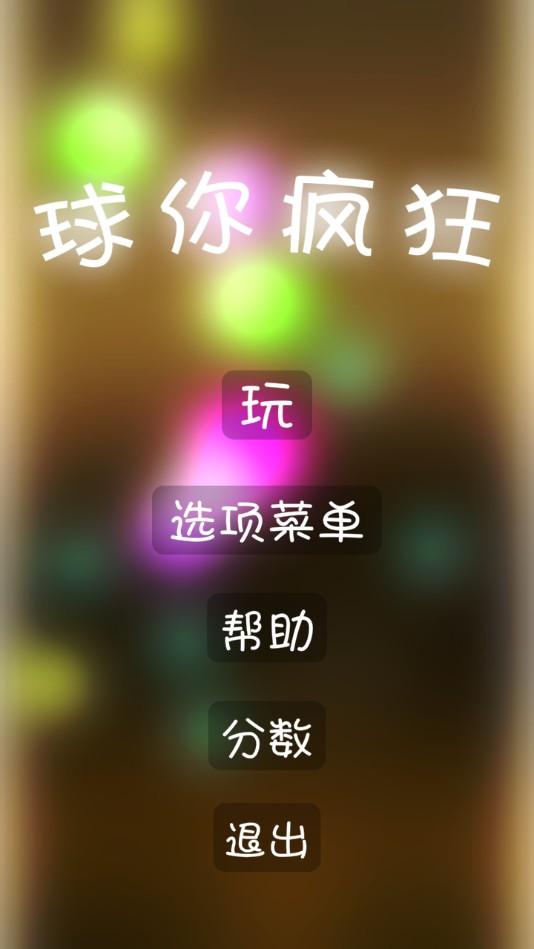 球你疯狂官方测试版 1.0.0安卓版截图4