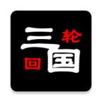 三国之轮回无限粮食版 2.3无限木材版