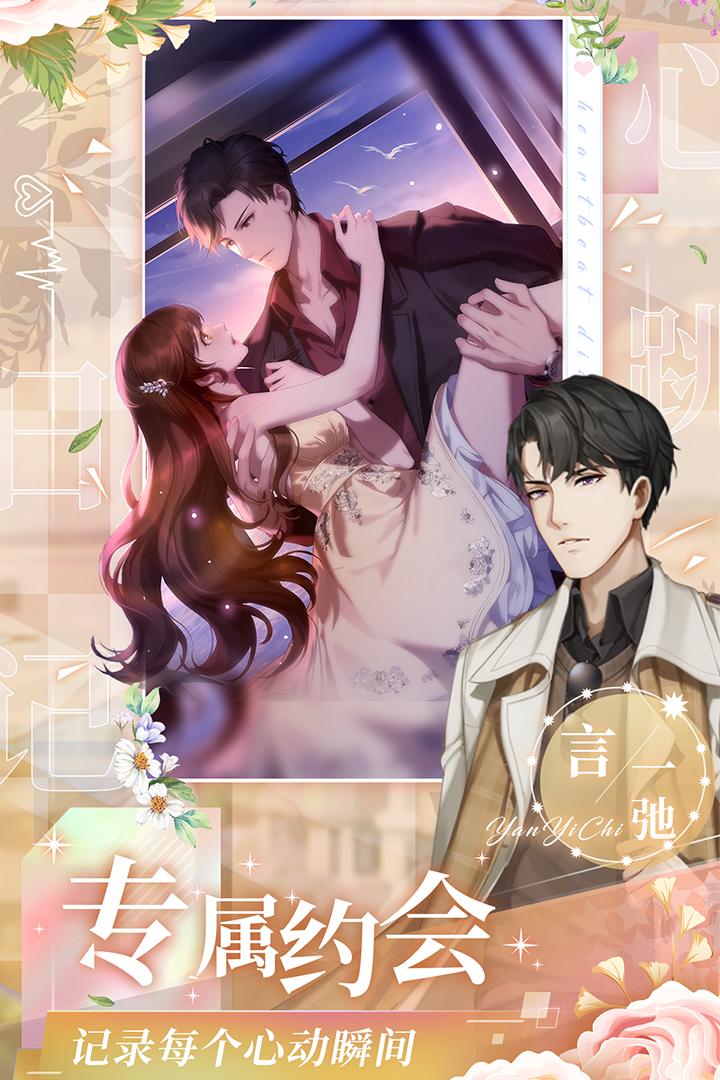 心跳日记游戏 2.37.1安卓版截图1