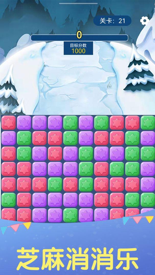 芝麻消消乐小游戏 1.0.3安卓版截图2