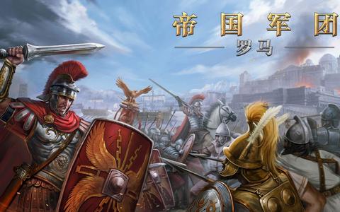 帝国军团罗马手游3.5.0 最新版3.5.0 最新版3.5.0 最新版