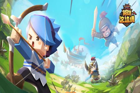 英雄这边请游戏下载1.0.610 安卓版