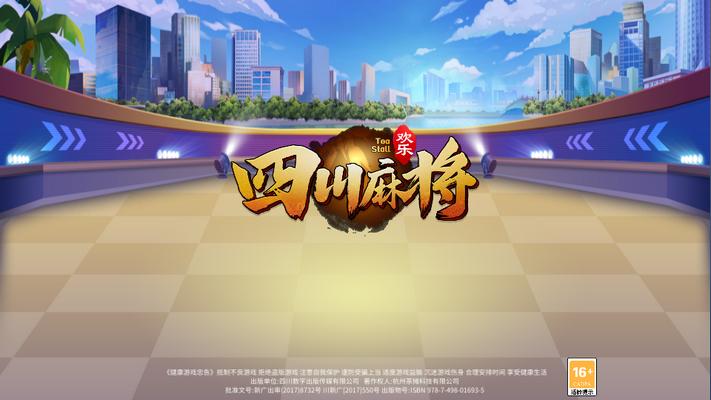 欢乐四川麻将换三张最新版v2.0.5 安卓手机版v2.0.5 安卓手机版