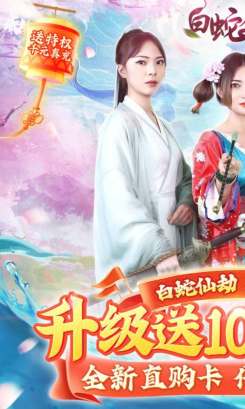 白蛇仙劫0.0.5折最新版1.0 BT折扣版截图1