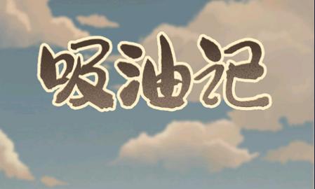 吸油记app1.13.11 安卓版1.13.11 安卓版