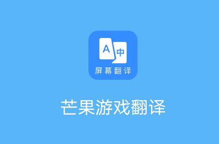 芒果游戏翻译器最新版v4.7.7手机版v4.7.7手机版
