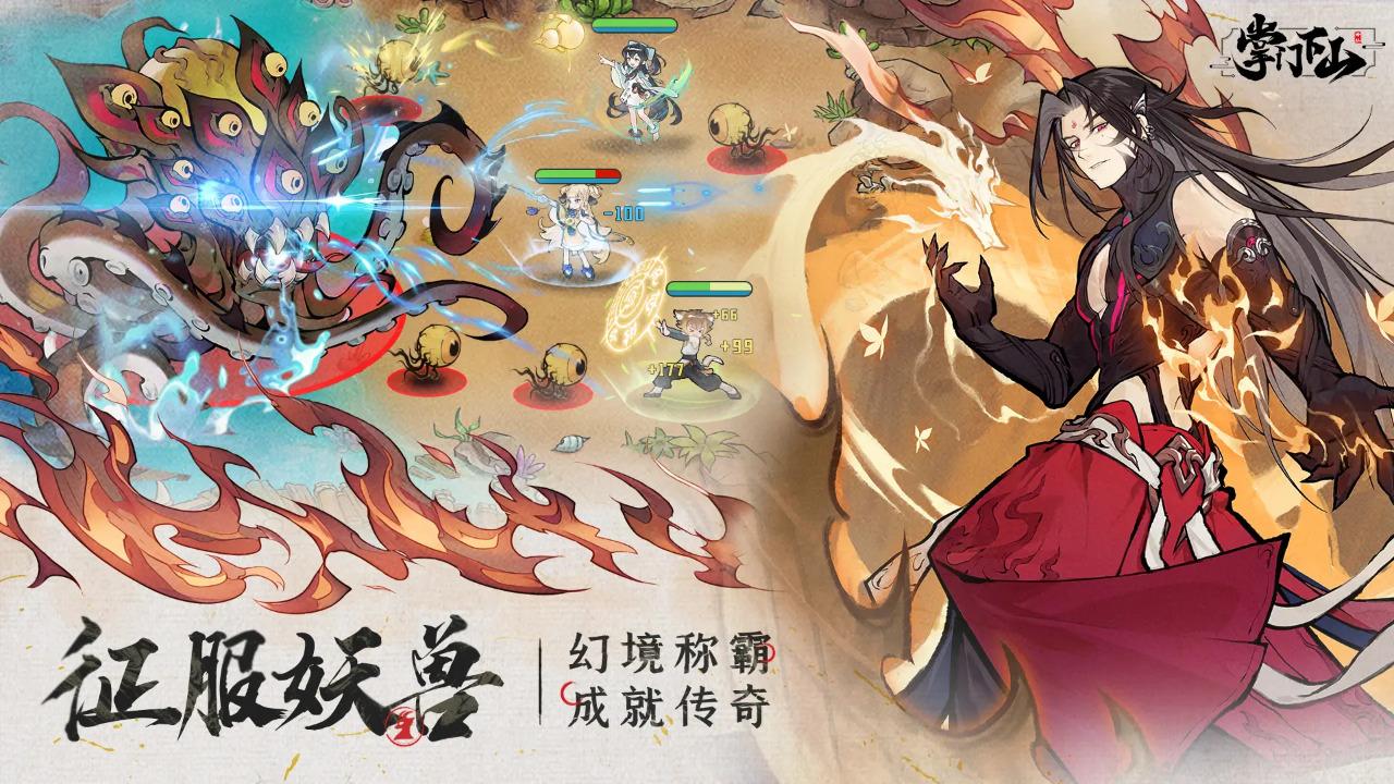 掌门下山安卓版0.1.5 手机版截图3