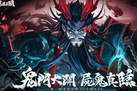 尸鬼三国手游v5.8.880 海外版v5.8.880 海外版