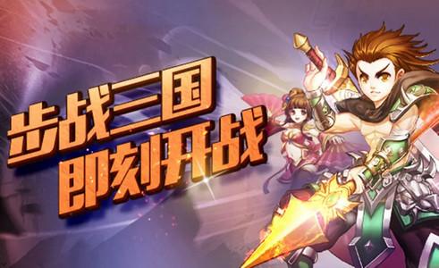 步战三国安卓版1.0.1 最新版