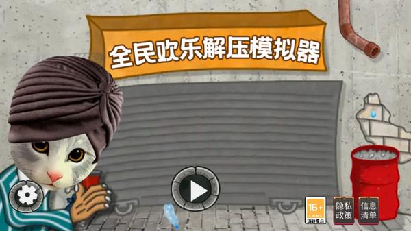 全民欢乐解压模拟器-模拟猫猫印度餐厅v1.0最新版截图0