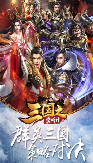 三国之空城计0.1折免费版1.1.0 免费版