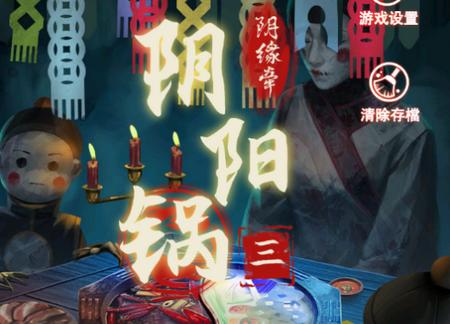 阴阳锅3阴缘牵手游1.7 安卓版