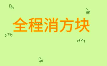 全程消方块游戏1.0 安卓版