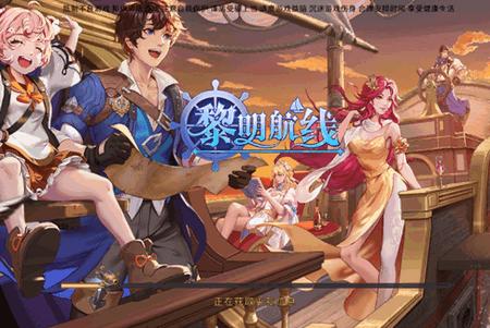 黎明航线官方版9.0 安卓版
