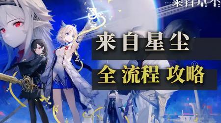 来自星尘DLC全解锁版v1.3.0 最新版v1.3.0 最新版