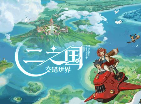 二之国交错世界国服最新版v1.0.189 安卓中文最新版