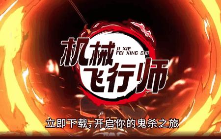 机械飞行师0.1折带妹斩鬼1.0.0 最新版